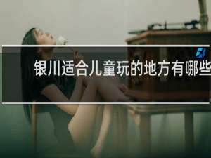 银川适合儿童玩的地方有哪些