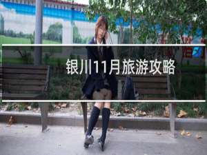 银川11月旅游攻略