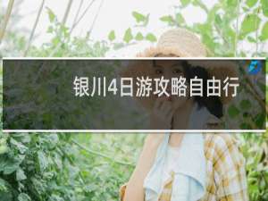 银川4日游攻略自由行