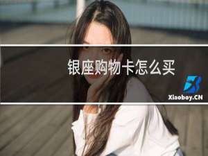 银座购物卡怎么买