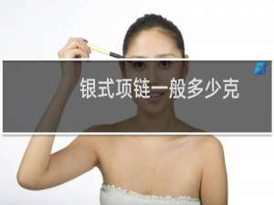 银式项链一般多少克
