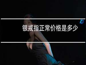 银戒指正常价格是多少