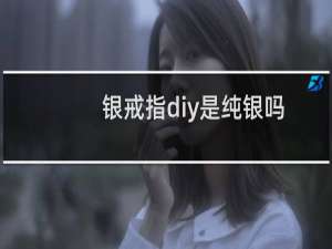 银戒指diy是纯银吗