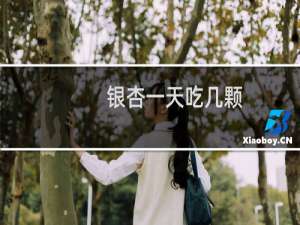 银杏一天吃几颗