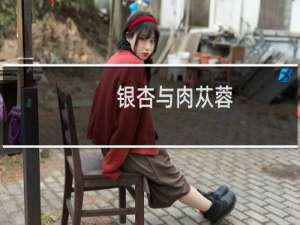银杏与肉苁蓉