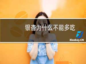 银杏为什么不能多吃