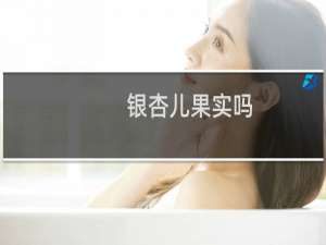 银杏儿果实吗