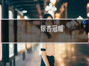 银杏冠幅