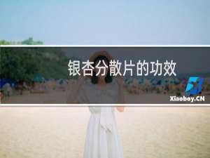 银杏分散片的功效