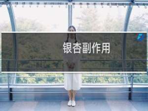 银杏副作用
