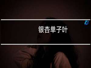 银杏单子叶