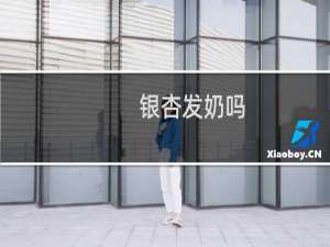银杏发奶吗