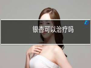 银杏可以治疗吗