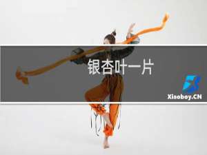 银杏叶一片
