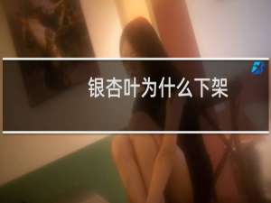 银杏叶为什么下架