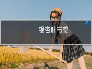 银杏叶书签