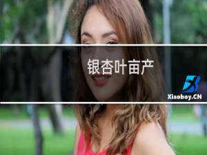 银杏叶亩产