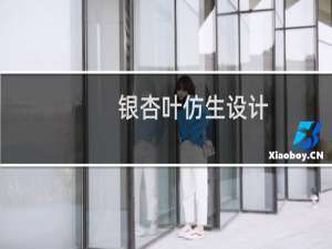 银杏叶仿生设计