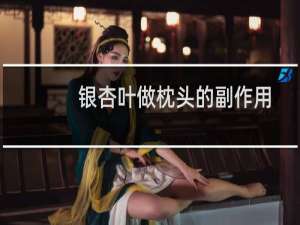 银杏叶做枕头的副作用
