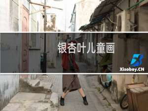 银杏叶儿童画
