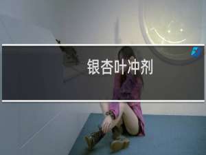 银杏叶冲剂