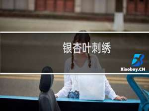银杏叶刺绣