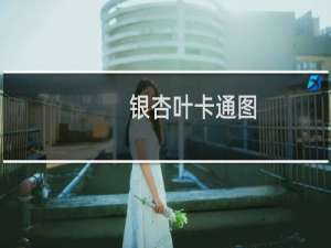 银杏叶卡通图
