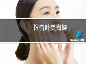 银杏叶变蝴蝶