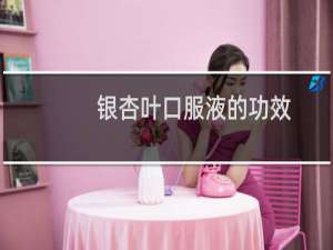 银杏叶口服液的功效
