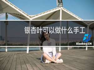 银杏叶可以做什么手工