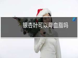银杏叶可以降血脂吗