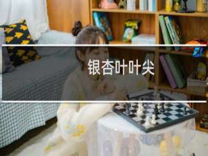 银杏叶叶尖