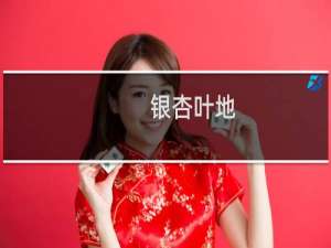 银杏叶地