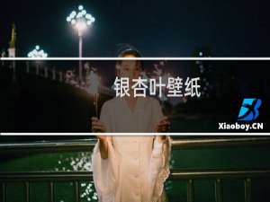 银杏叶壁纸