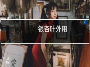 银杏叶外用