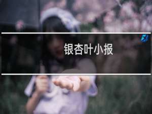 银杏叶小报