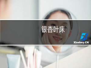 银杏叶床