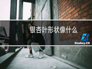 银杏叶形状像什么