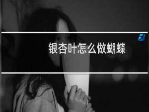 银杏叶怎么做蝴蝶