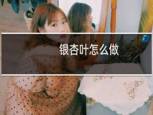银杏叶怎么做