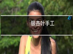 银杏叶手工