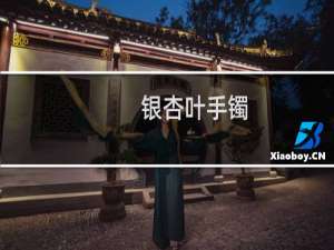 银杏叶手镯