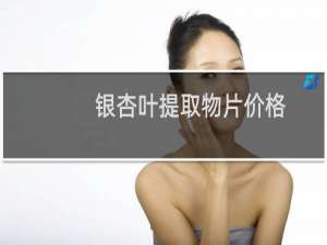 银杏叶提取物片价格