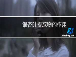 银杏叶提取物的作用