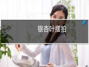 银杏叶摆拍