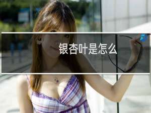 银杏叶是怎么