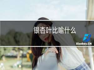 银杏叶比喻什么