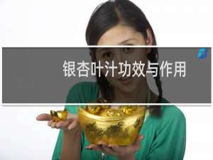 银杏叶汁功效与作用