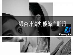 银杏叶滴丸能降血脂吗