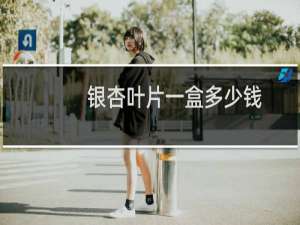 银杏叶片一盒多少钱
